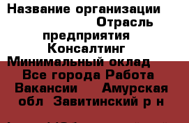 Regional Logistics Manager › Название организации ­ Michael Page › Отрасль предприятия ­ Консалтинг › Минимальный оклад ­ 1 - Все города Работа » Вакансии   . Амурская обл.,Завитинский р-н